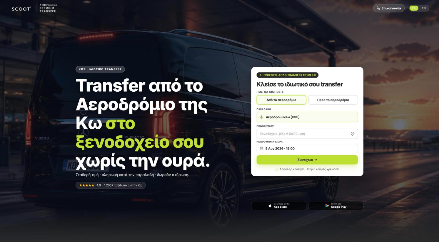 Scoot Transfer Κως